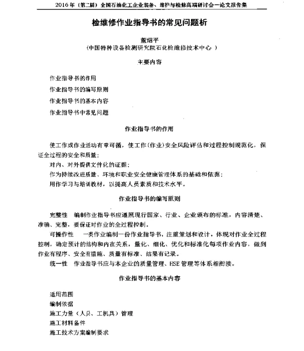 检维修作业指导书的常见问题析