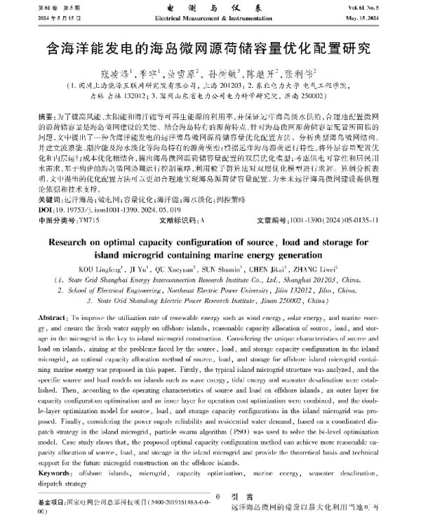 含海洋能发电的海岛微网源荷储容量优化配置研究