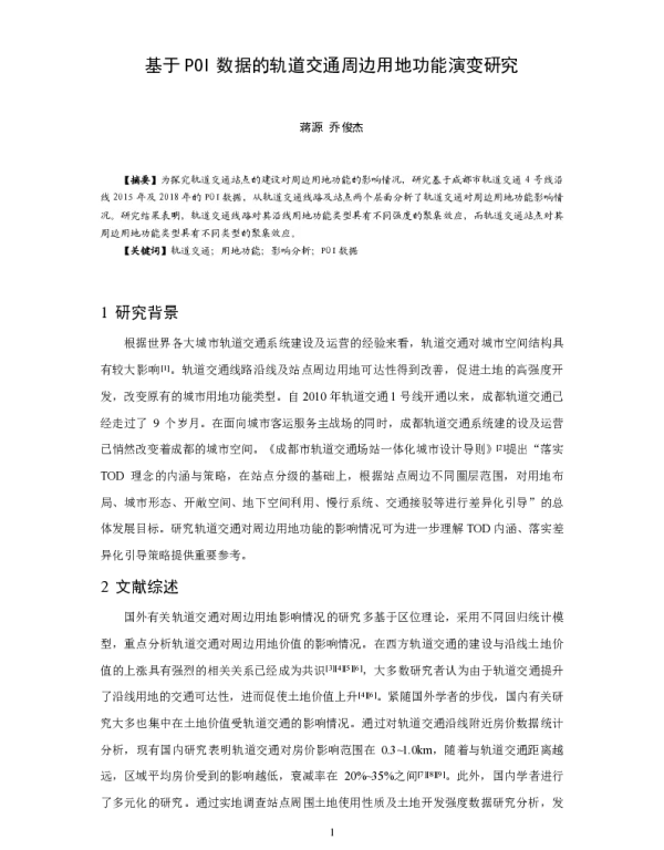 基于POI数据的轨道交通周边用地功能演变研究