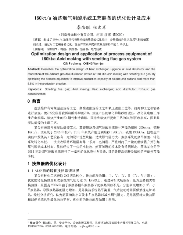160kta冶炼烟气制酸系统工艺装备的优化设计及应用