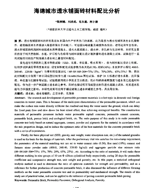 海绵城市透水铺面砖材料配比分析