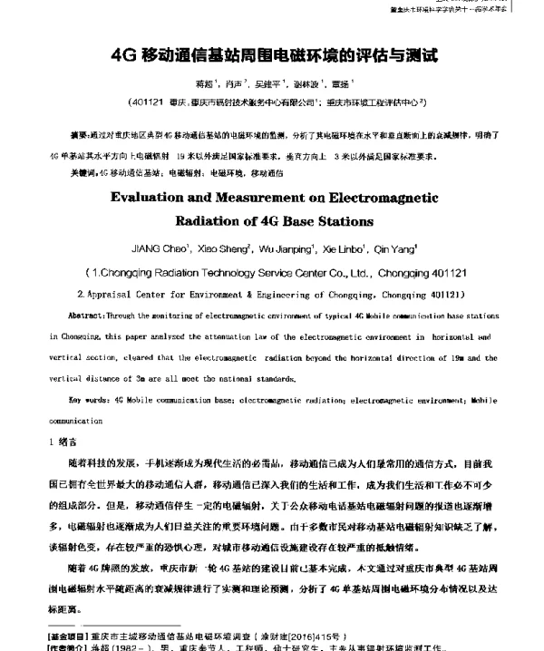4G移动通信基站周围电磁环境的评估与测试