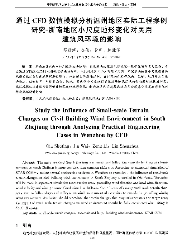 通过CFD数值模拟分析温州地区实际工程案例研究-浙南地区小尺度地形变化对民用建筑风环境的影响