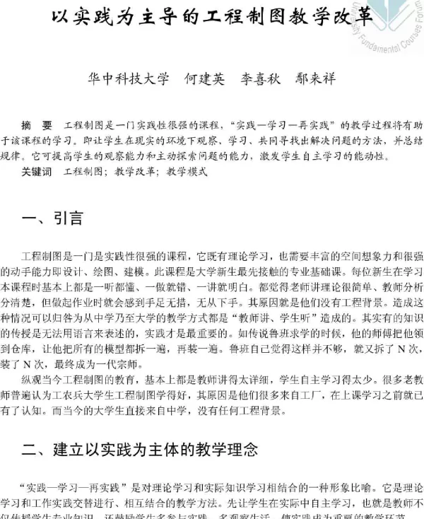 以实践为主导的工程制图教学改革