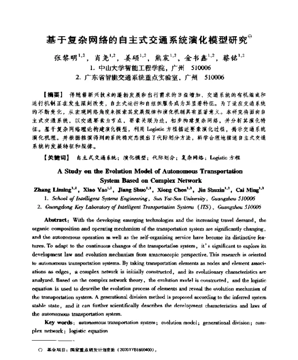 基于复杂网络的自主式交通系统演化模型研究