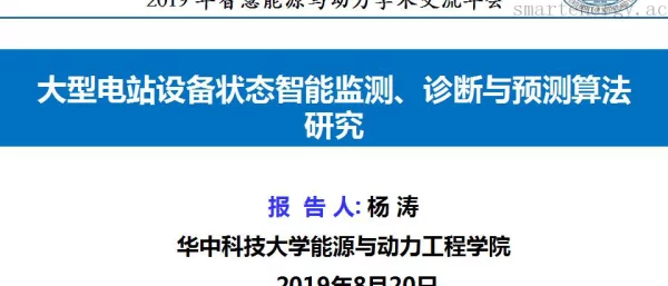大型电站设备状态智能监测、诊断与预测算法研究