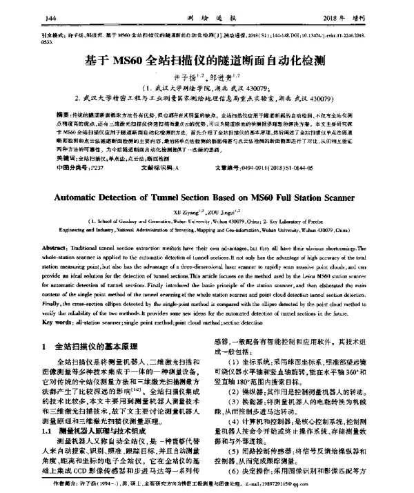 基于MS60全站扫描仪的隧道断面自动化检测