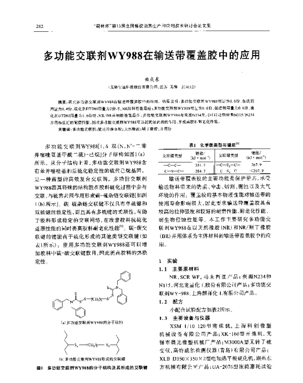 多功能交联剂WY988在输送带覆盖胶中的应用