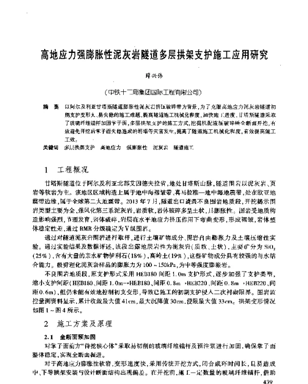 高地应力强膨胀性泥灰岩隧道多层拱架支护施工应用研究