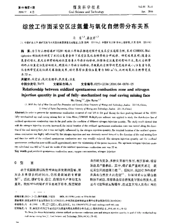 综放工作面采空区注氮量与氧化自燃带分布关系
