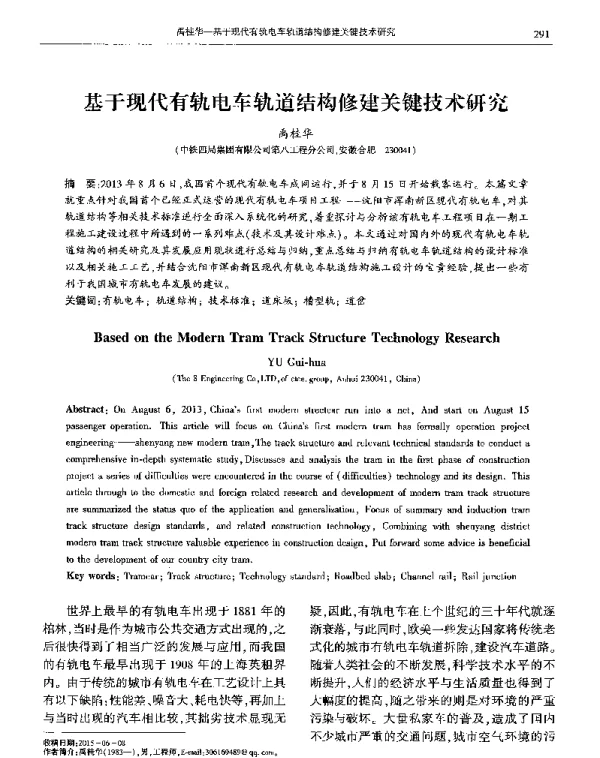 基于现代有轨电车轨道结构修建关键技术研究