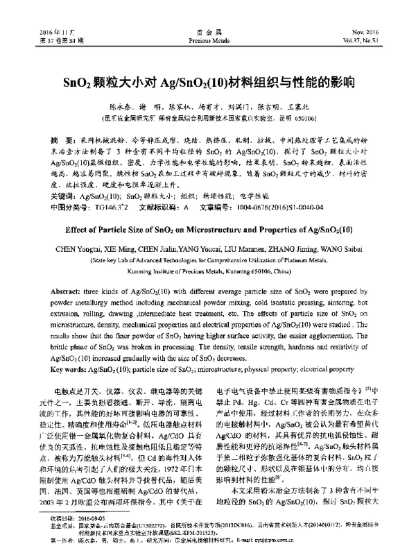 SnO2颗粒大小对AgSnO2(10)材料组织与性能的影响