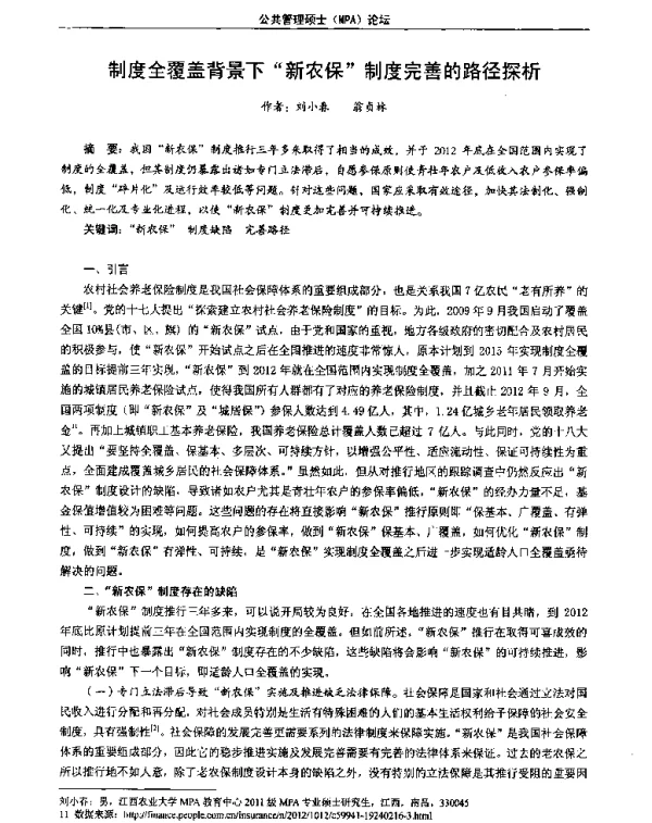 制度全覆盖背景下新农保制度完善的路径探析
