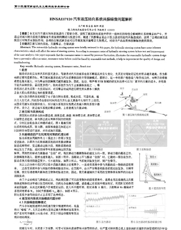 汽车液压转向系统共振噪音问题解析