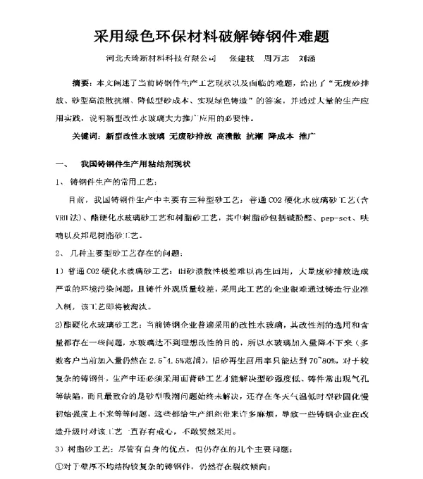 采用绿色环保材料破解铸钢件难题