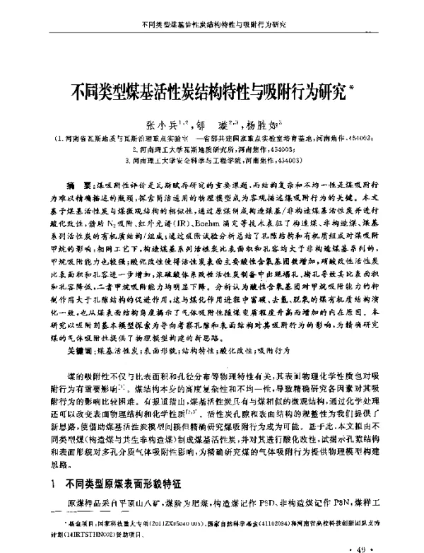 不同类型煤基活性炭结构特性与吸附行为研究