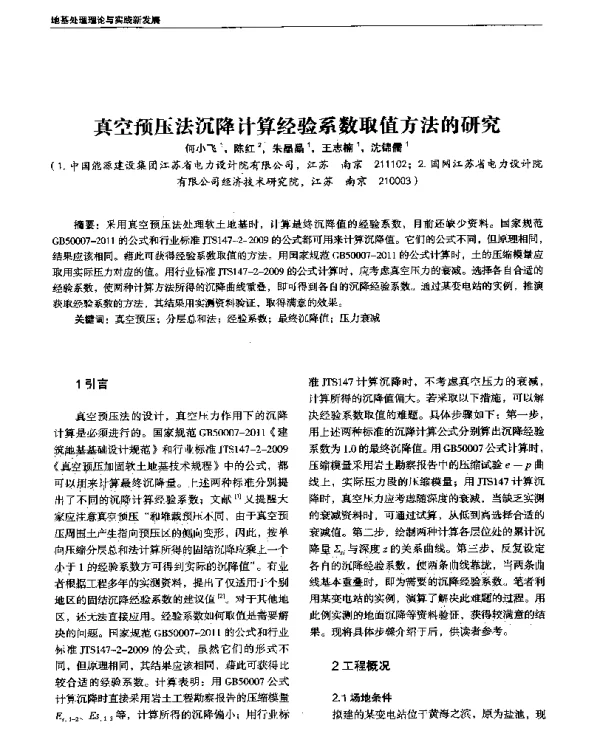 真空预压法沉降计算经验系数取值方法的研究