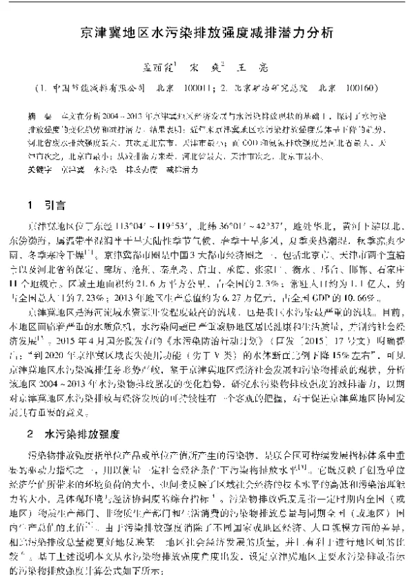 京津冀地区水污染排放强度减排潜力分析