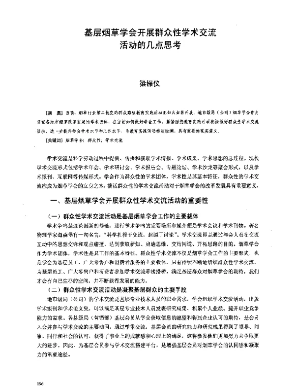 基层烟草学会开展群众性学术交流活动的几点思考