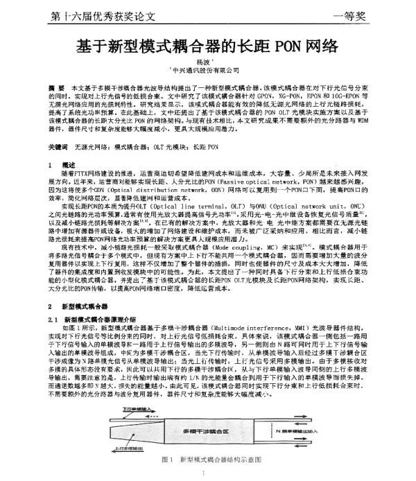 基于新型模式耦合器的长距PON网络