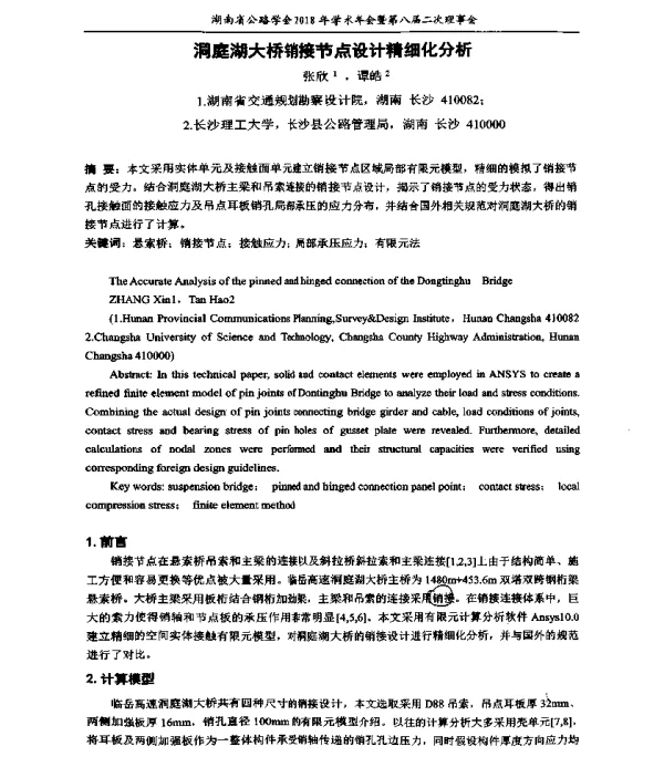 洞庭湖大桥销接节点设计精细化分析