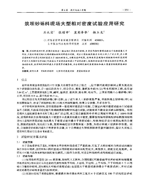 筑坝砂砾料现场大型相对密度试验应用研究