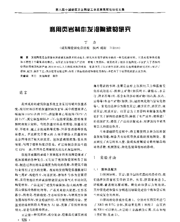 利用页岩制作发泡陶瓷的研究