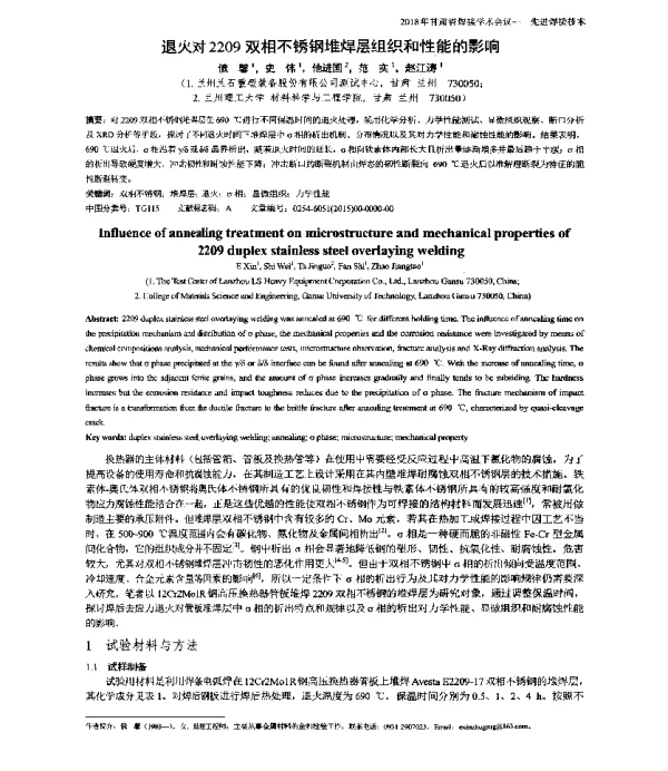 退火对2209双相不锈钢堆焊层组织和性能的影响