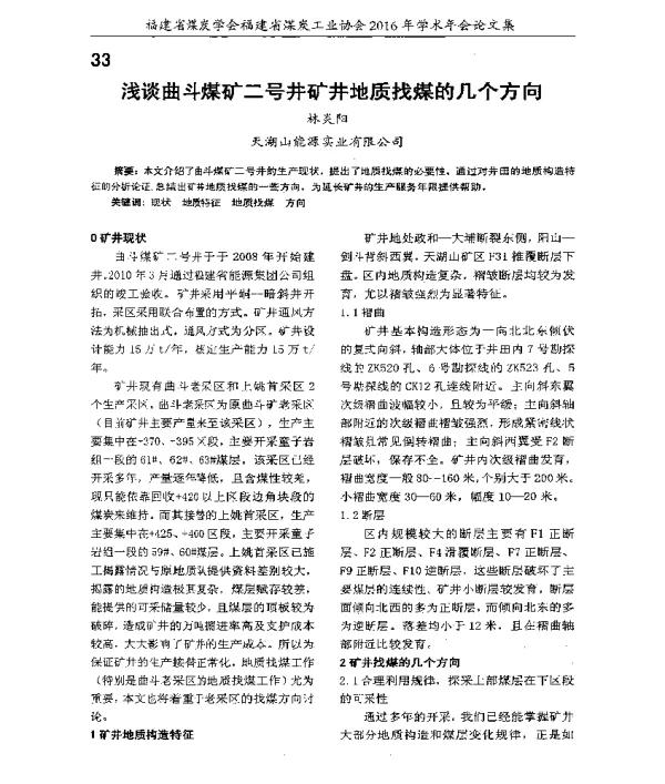 浅谈曲斗煤矿二号矿井地质找煤的几个方向
