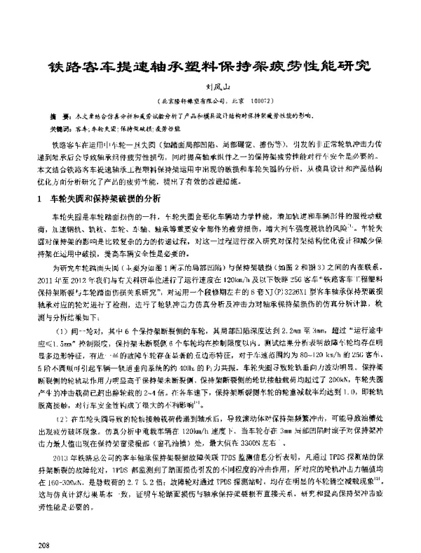 铁路客车提速轴承塑料保持架疲劳性能研究