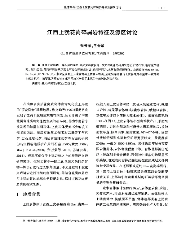江西上犹花岗碎屑岩特征及源区讨论