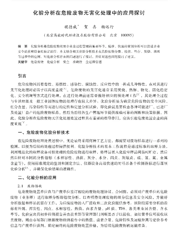 化验分析在危险废物无害化处理中的应用探讨
