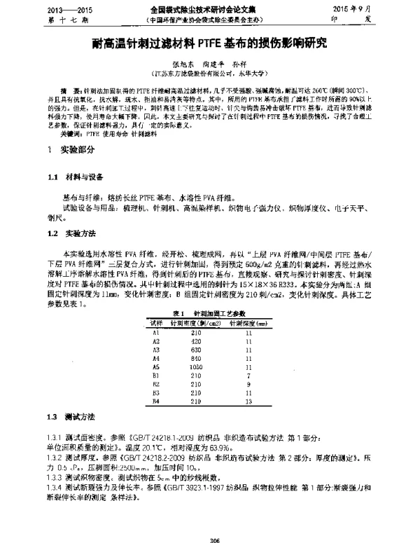 耐高温针刺过滤材料PTFE基布的损伤影响研究