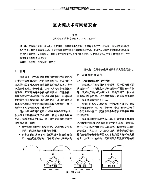 区块链技术与网络安全