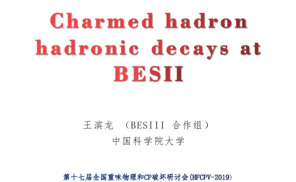 CharmedhadronhadronicdecaysatBESⅡ