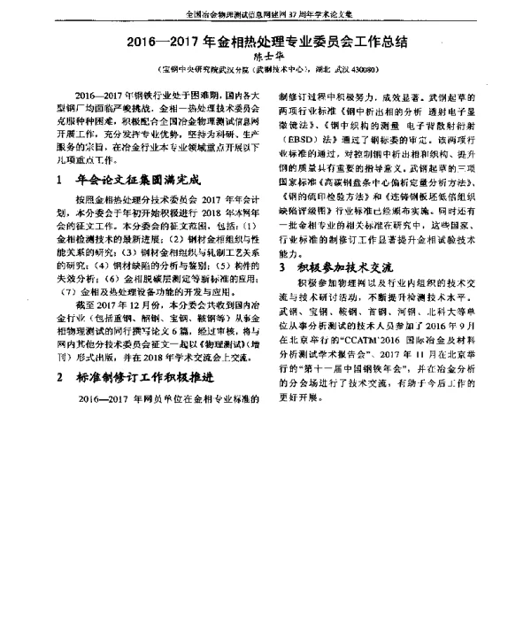 2016-2017年金相热处理专业委员会工作总结