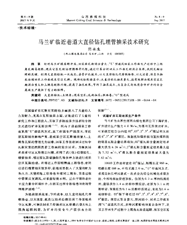 马兰矿临近巷道大直径钻孔埋管抽采技术研究
