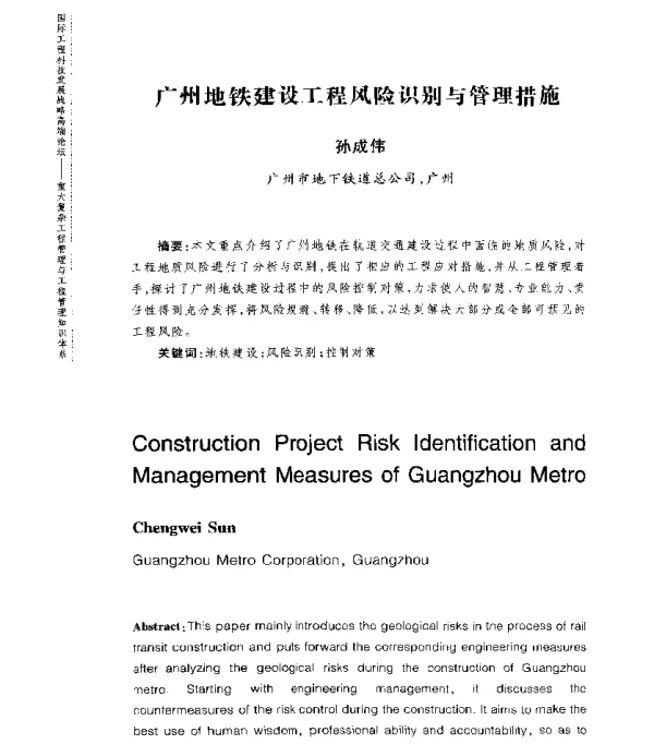 广州地铁建设工程风险识别与管理措施