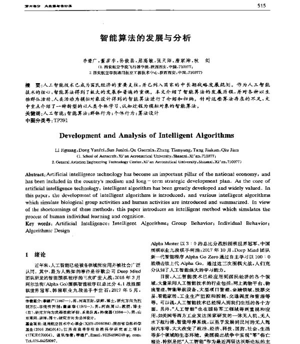 智能算法的发展与分析