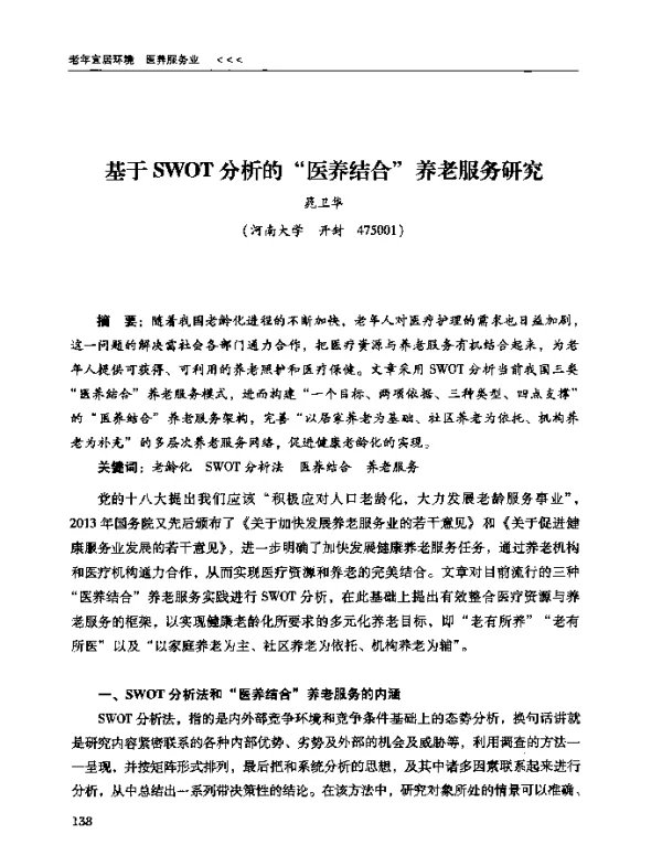 基于SWOT分析的医养结合养老服务研究