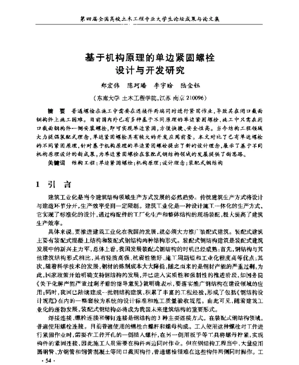 基于机构原理的单边紧固螺栓设计与开发研究