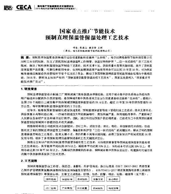 国家重点推广节能技术预制直埋保温管保温处理工艺技术