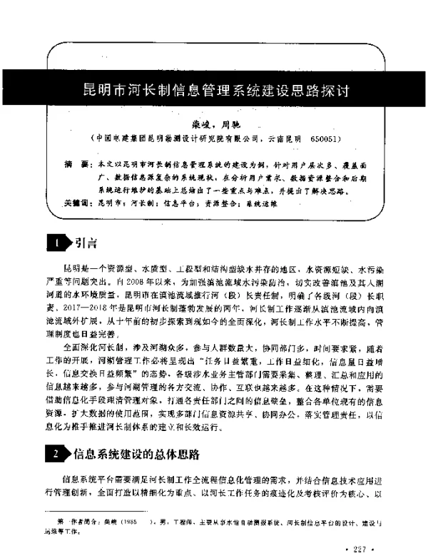昆明市河长制信息管理系统建设思路探讨