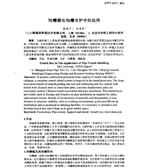 沟槽箱在沟槽支护中的应用