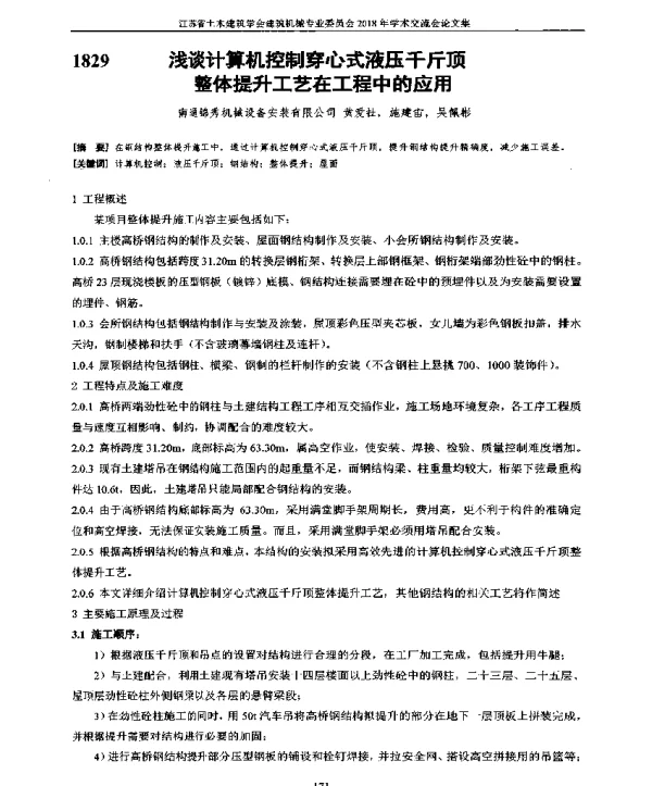 浅谈计算机控制穿心式液压千斤顶整体提升工艺在工程中的应用