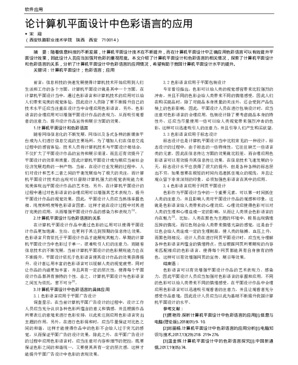 论计算机平面设计中色彩语言的应用