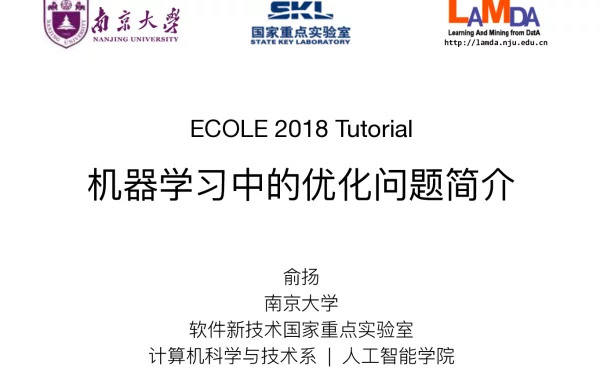 ECOLE2018Tutorial机器学习中的优化问题简介
