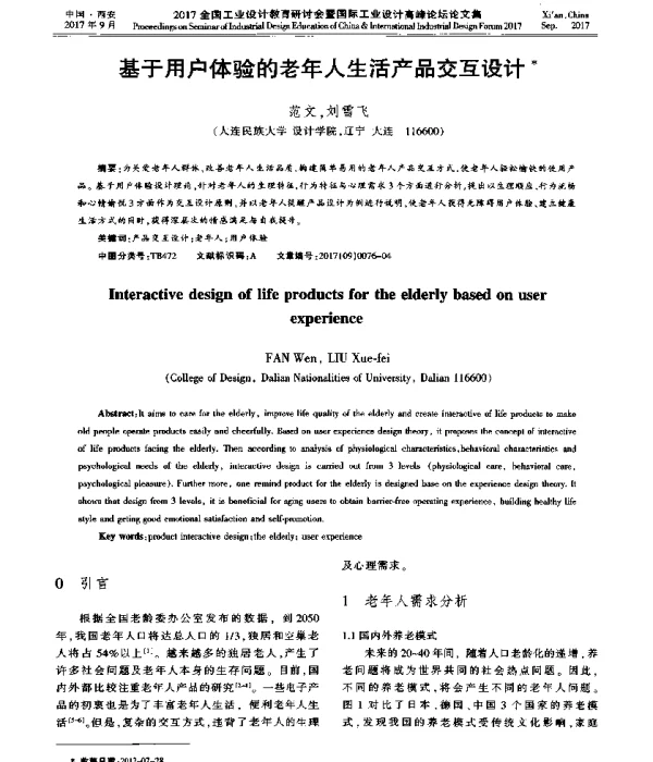 基于用户体验的老年人生活产品交互设计