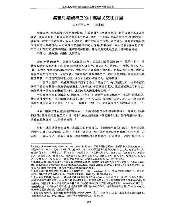 英租时期威海卫的中英居民交往白描