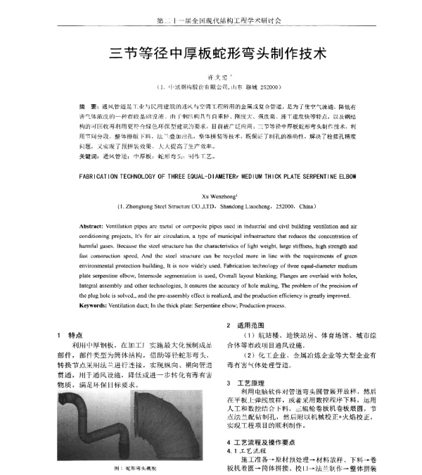 三节等径中厚板蛇形弯头制作技术